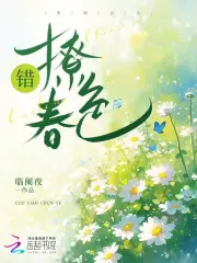 错撩春色